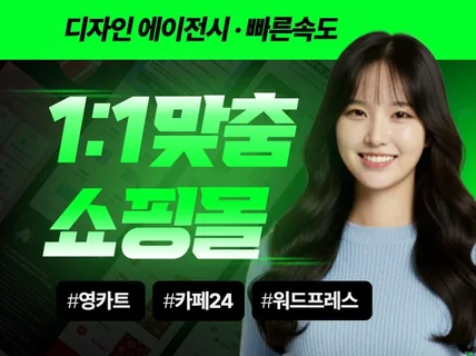 기능.디자인 맞춤쇼핑몰 구축해 드립니다.