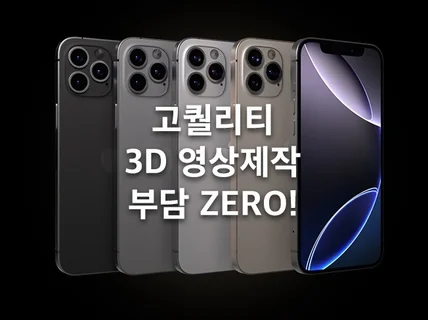 3D 모션그래픽 영상 제작해 드립니다.