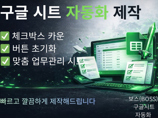 구글시트 자동화 제작(체크박스/버튼 등)