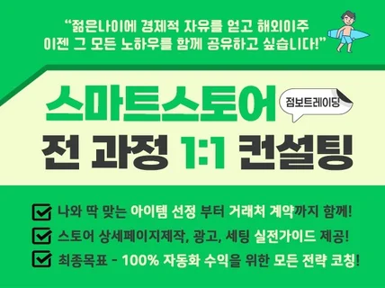 스마트스토어 해외 유명 브랜드 제품 수입 판매하는 강의