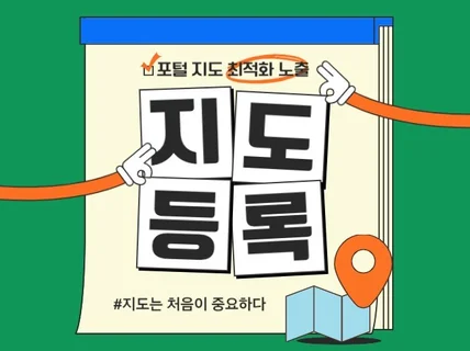 포털 지도 등록 전문 실행사가 도와드립니다.