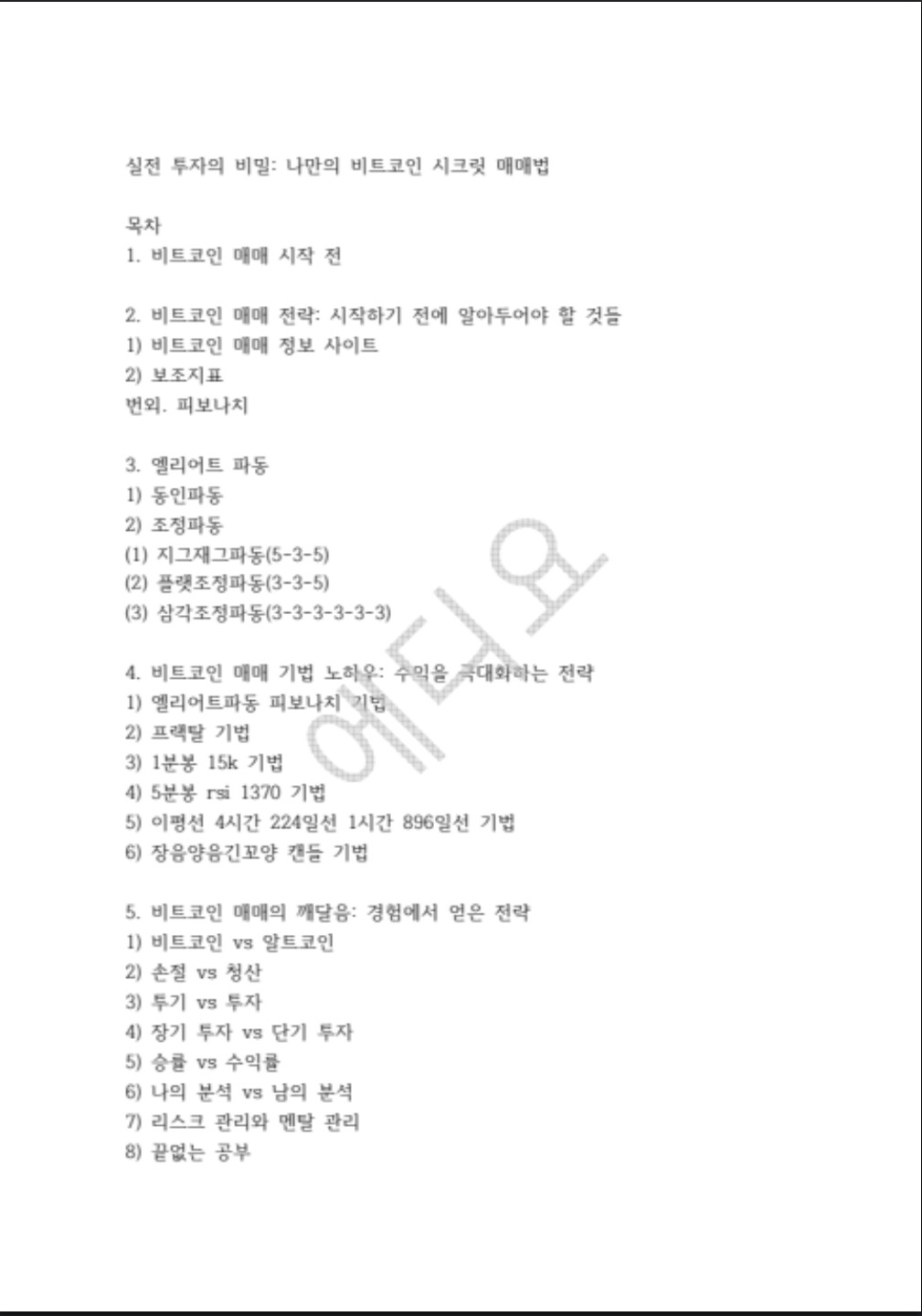 실전 투자의 비밀 나만의 비트코인 시크릿 매매법 - 크몽