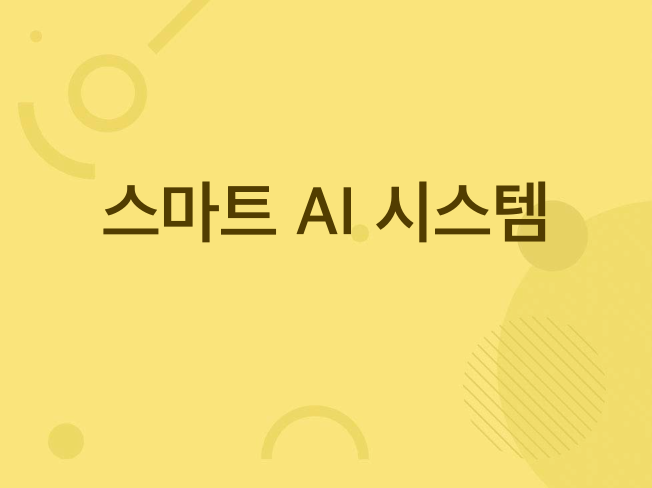 고급 인재같은 AI 시스템/서비스 개발