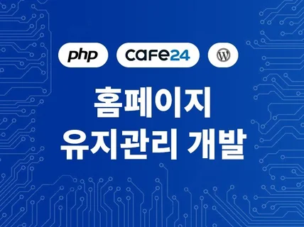 홈페이지 유지 보수 해 드립니다.