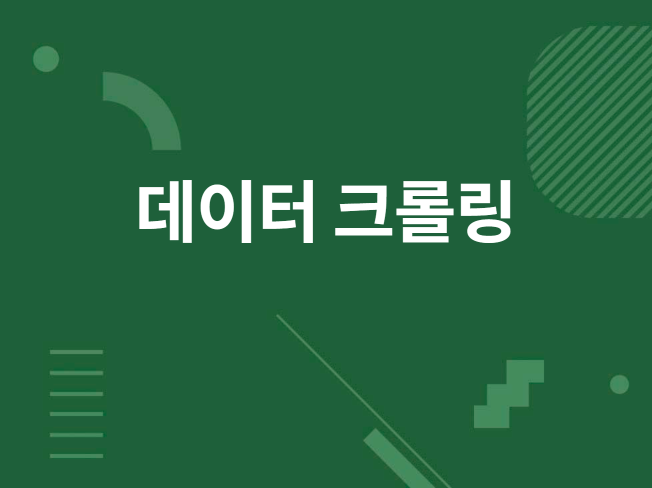 SNS/블로그 등 마케팅 정보 모든 데이터 자동 수집