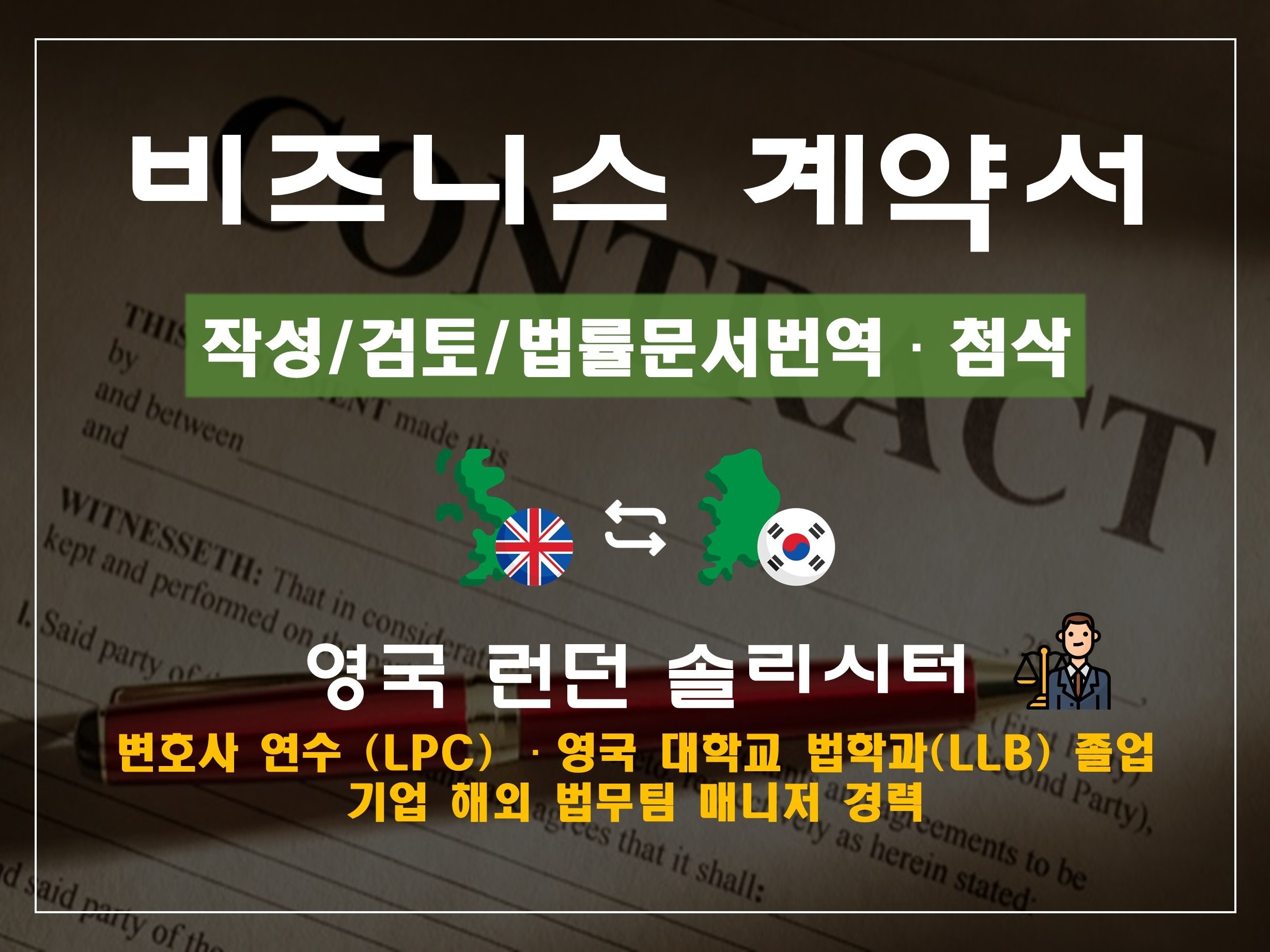 영문 계약서 작성 및 법률 검토 자문 해 드립니다. - 크몽