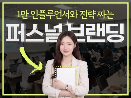 퍼스널브랜딩 SNS 인스타그램 마케팅 SNS 수익화