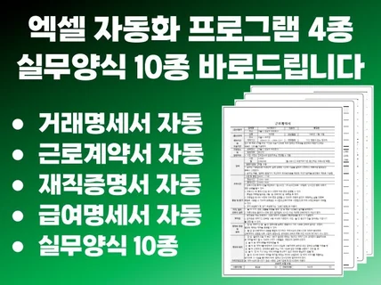 거래명세표, 근로계약서, 급여명세표, 재직증명서 자동화