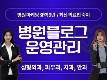 100곳 이상 관리한 병원 블로그 전문 마케터의 솔루션