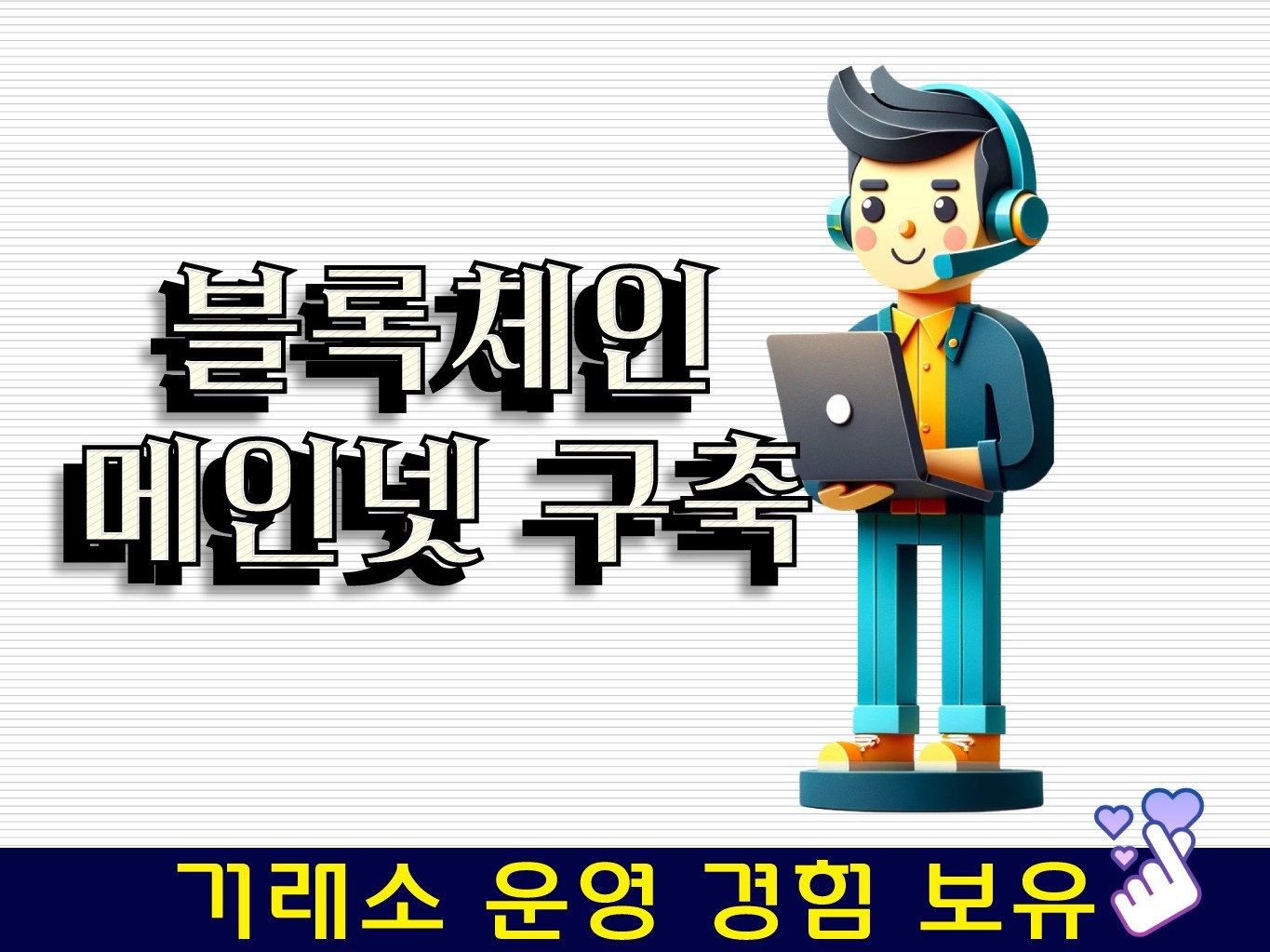 블록체인 메인넷 구축 + GitHUB - 크몽