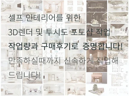 셀프 인테리어를 위한 3D렌더 투시도 아이소 캐드