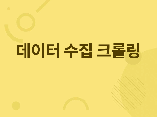 웹 스크래핑, 데이터 수집 및 크롤링 해드립니다.