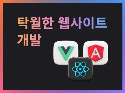 상상하는 그대로의 탁월한 웹사이트를 개발해 드립니다.