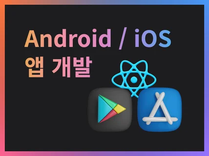 안드로이드/iOS 앱 React Native 개발