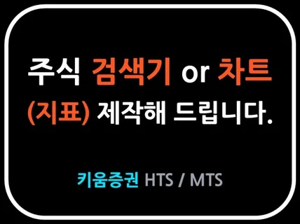 키움증권 주식 검색기 수식관리자 지표 차트 맞춤 제작
