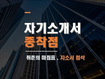 탑티어 금융권 현직자가 자기소개서 무장해드립니다