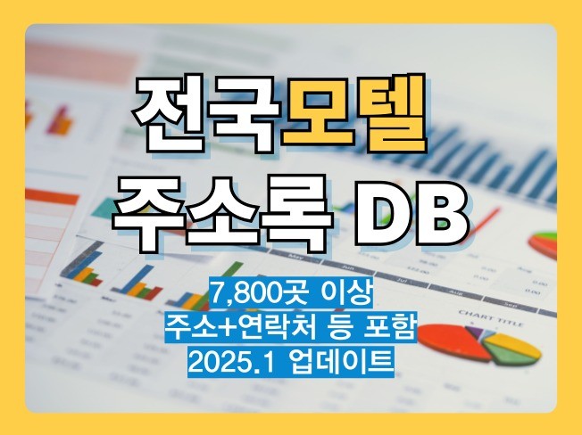 최신 전국 모텔 리스트 주소록 DB - 크몽