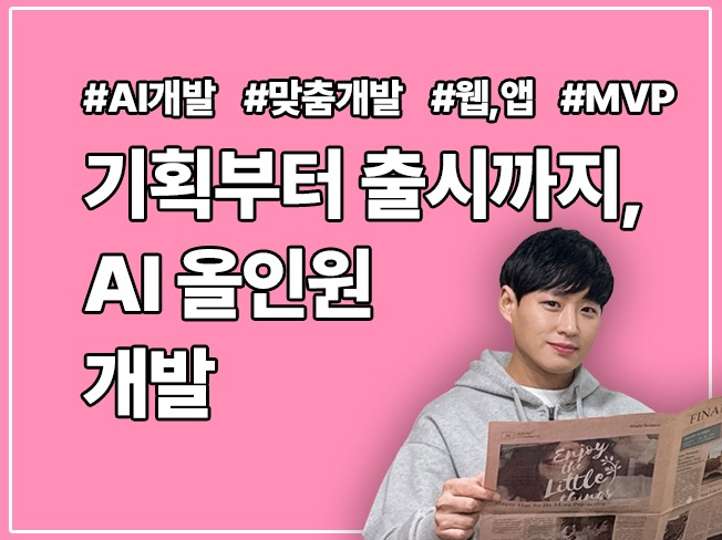 AI 웹 / 앱 / 프로그램 / 올인원 맞춤 개발