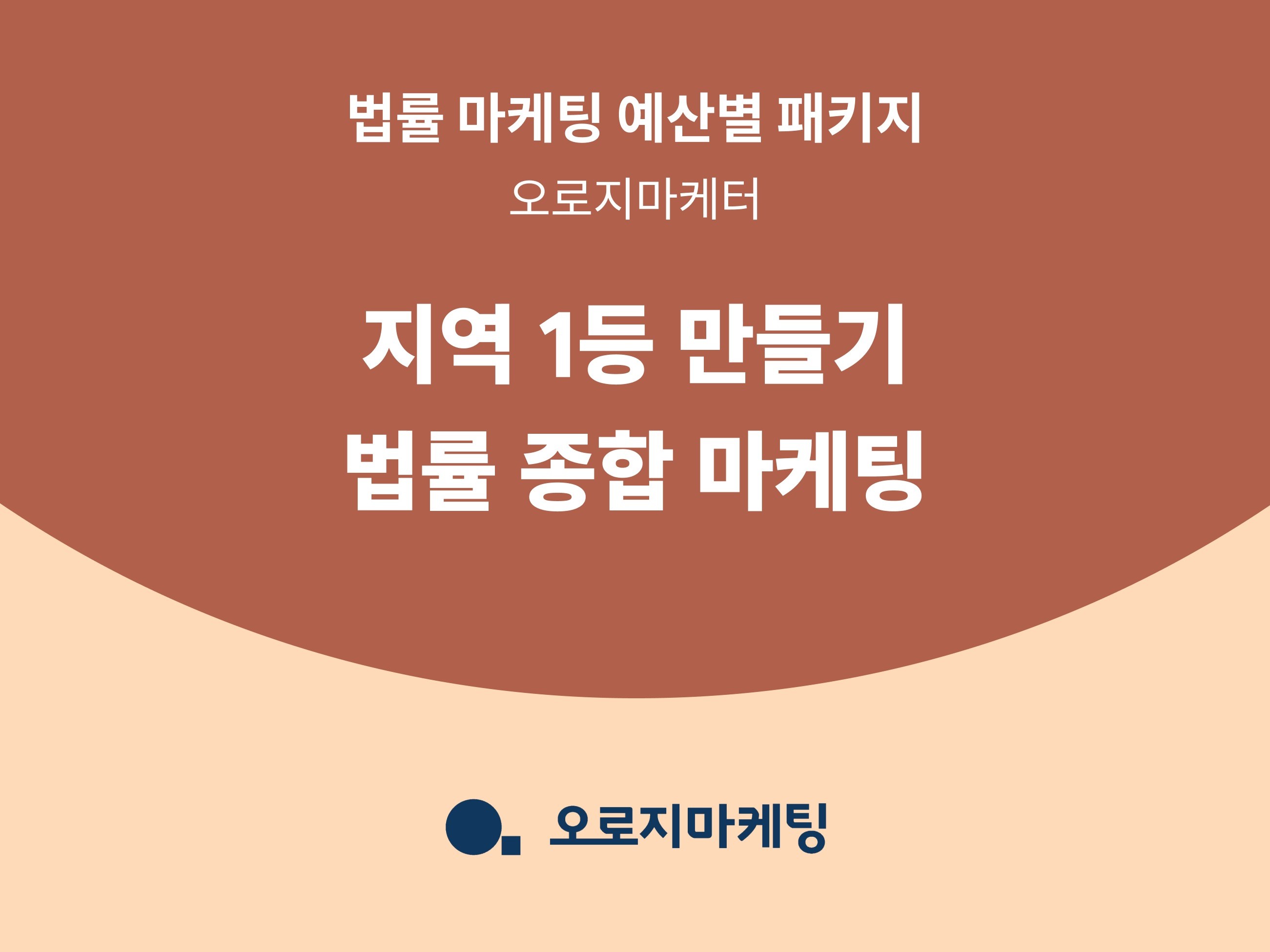 독보적인 실력, 법률 종합 마케팅 대행 - 크몽
