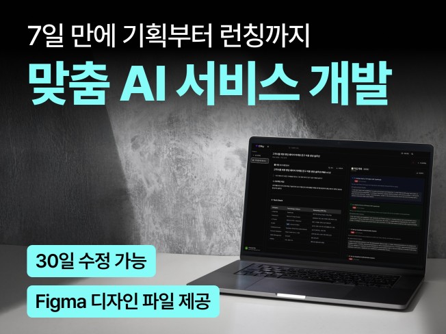 7일 만에 완성되는 고퀄리티 디자인 AI 웹/앱