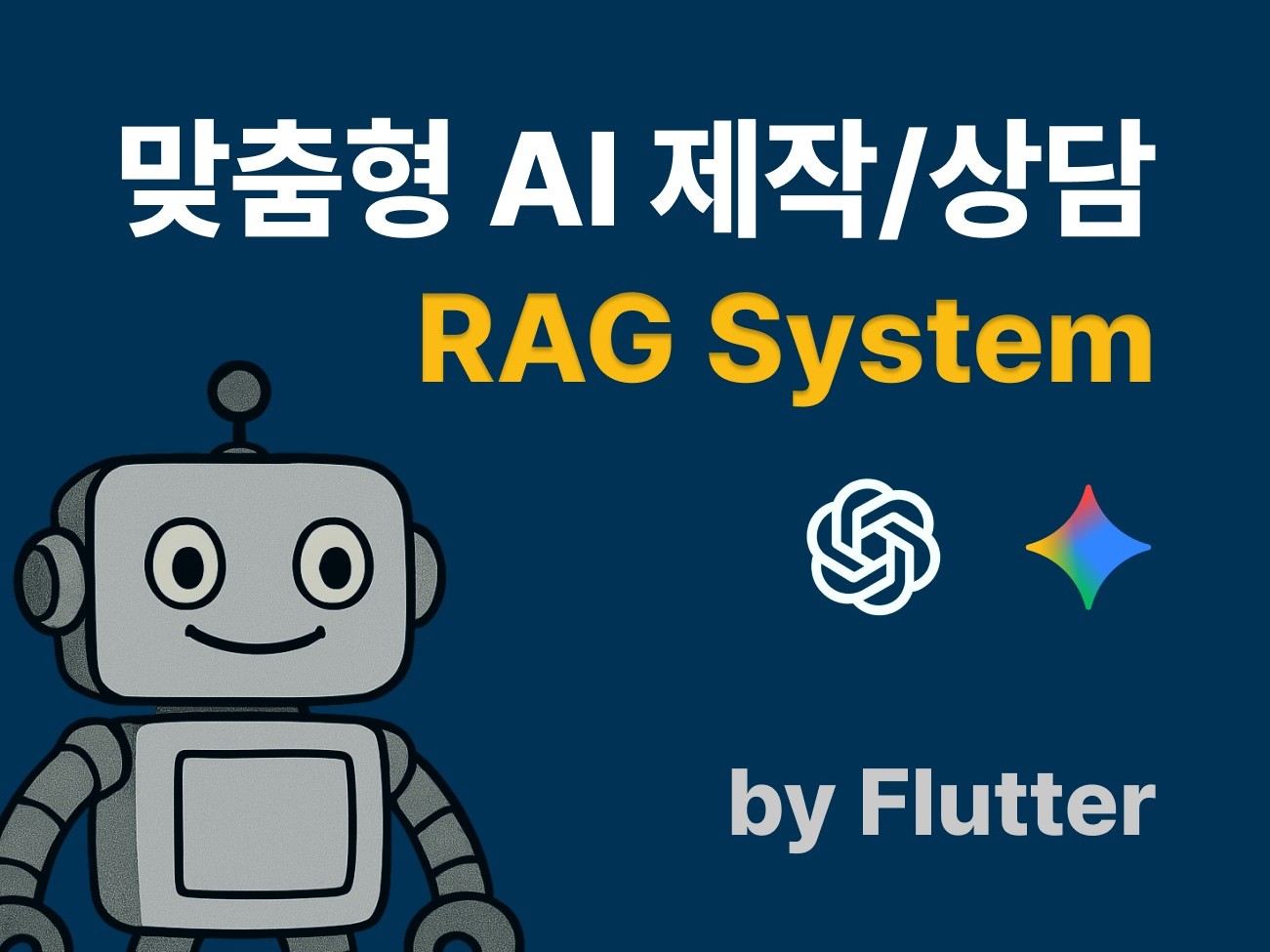 맞춤형 AI RAG시스템을 제작해 드립니다.