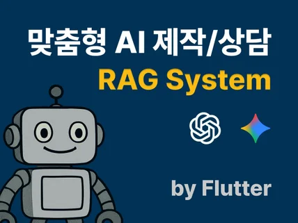 맞춤형 AI RAG시스템을 제작해 드립니다.
