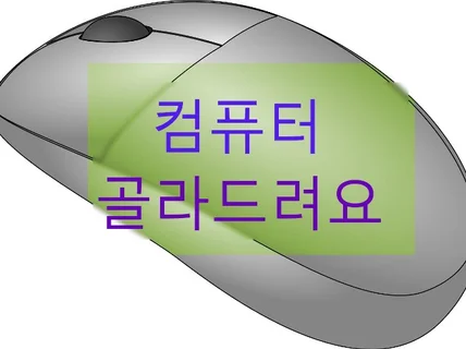 원하시는 컴퓨터를 골라 드립니다.