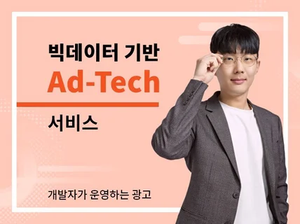 빅데이터 AdTech, 팡고 A.I가 개선해드립니다.