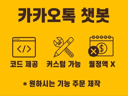 카카오톡 챗봇 만들어드릴게용 / 코드 제공