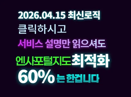 엔사 포털 지도 최적화 노출 월관리 2026최신로직