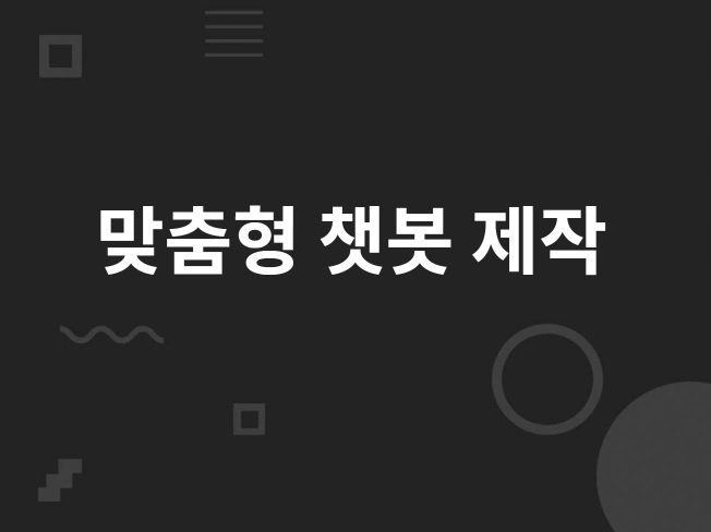 맞춤형 GPT 챗봇 제작