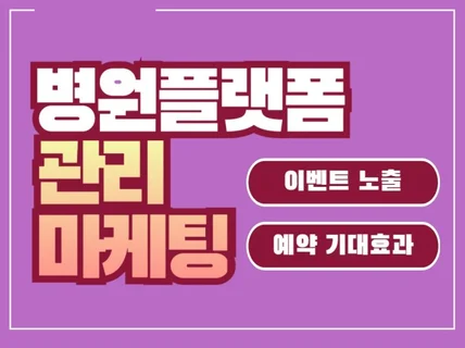 병원 플랫폼 최적화 관리 마케팅 도와드립니다