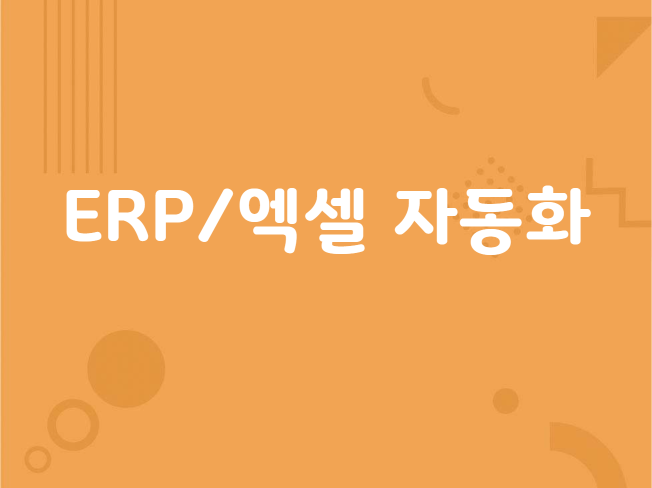 ERP/엑셀 자동화 데이터 입력·보고서·출퇴근 관리