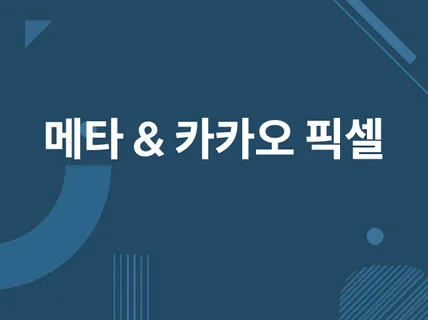 카카오 / 페이스북 및 각종 픽셀 설치