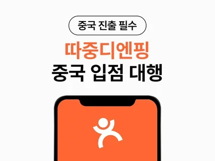 중국 따중디엔핑 입점대행