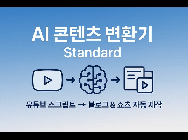 유튜브 스크립트로 블로그/쇼츠 대본제작 Standard