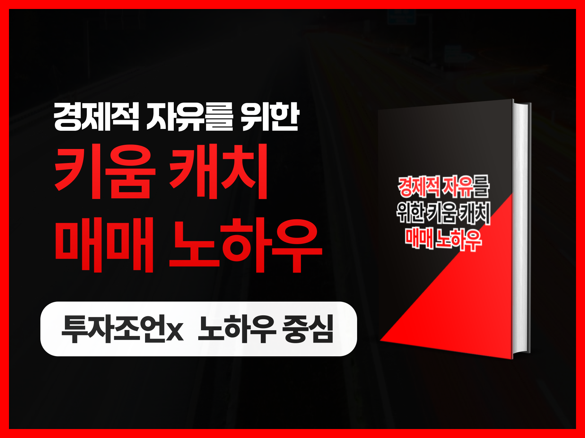 키움 캐치 매매로 경제적 자유 얻은 노하우 - 크몽