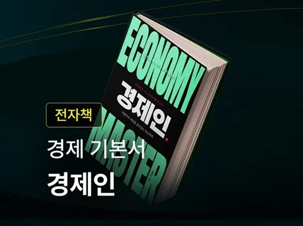 경제인, 60만 경제유튜버 백억남의 재테크바이블