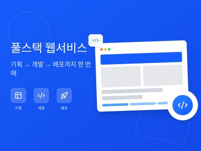 기획부터 개발까지, 원하는 웹서비스를 완성해드립니다