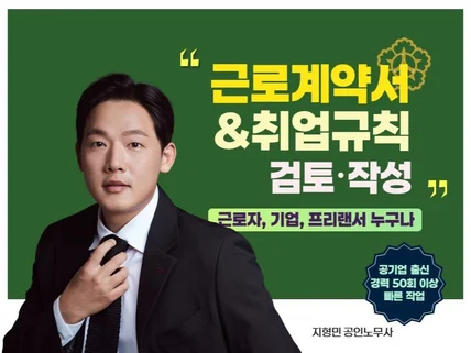 근로계약서와 취업규칙, 노무사와 함께 한 방에 끝내기