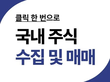 클릭 한 방으로 국내 주식 데이터 수집 및 매매