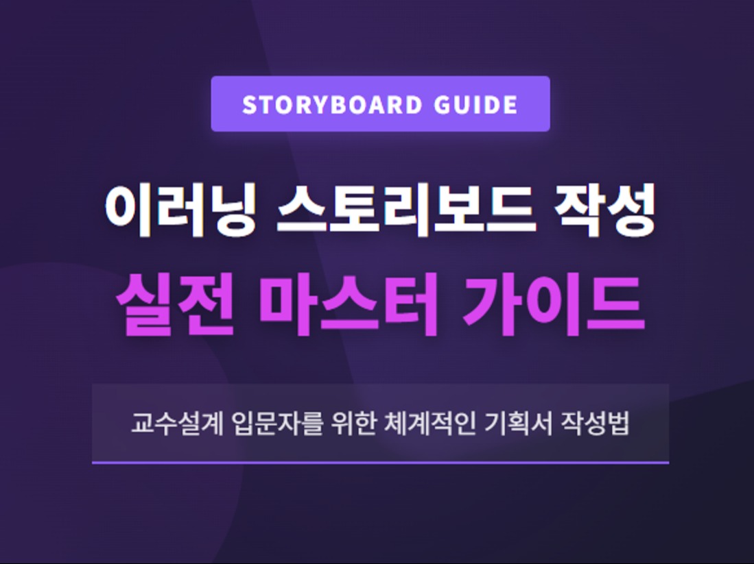 교수설계 입문자 이러닝 스토리보드 작성 실전 가이드