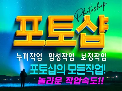 포토샵으로 인물. 상품보정.누끼.합성까지 작업합니다