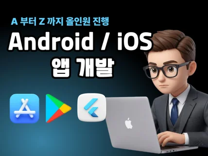 플러터 앱개발/앱제작 해드립니다