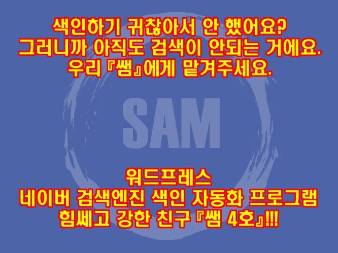 워드프레스 N사 색인 - 샘 4호