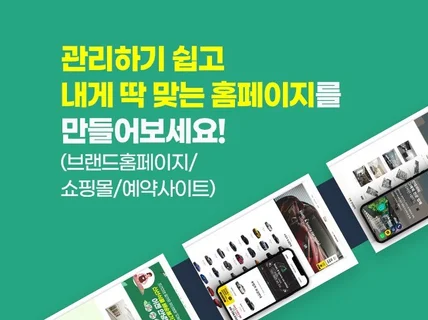 홈페이지제작/쇼핑몰/예약사이트 아임웹으로 제작해드립니다