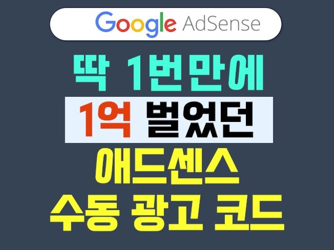 구글 애드센스 1억 2천 벌어준 수동 광고 코드 세팅법 - 크몽