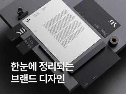 브랜드 디자인, 깔끔하게 정리해드립니다
