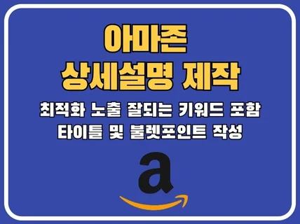 아마존 영문 상세페이지 상세설명 디스크립션 작성해드려요