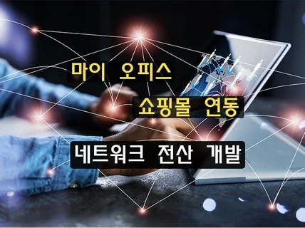 네트워크 전산개발 회원 계보도 수당전산 쇼핑몰 연동